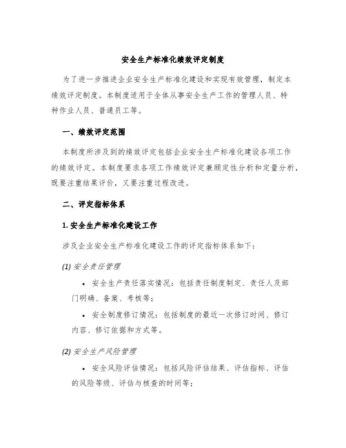 安全生产标准化绩效评定制度