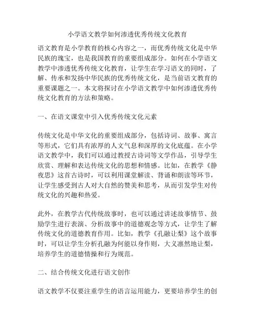 小学语文教学如何渗透优秀传统文化教育