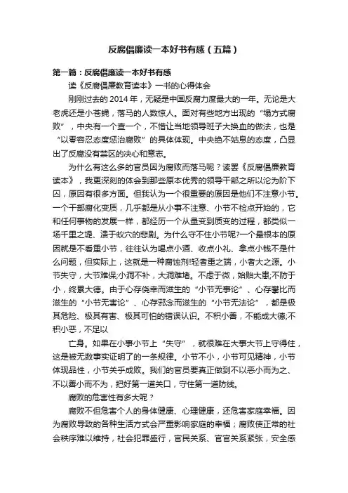 反腐倡廉读一本好书有感（五篇）