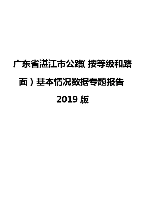 广东省湛江市公路(按等级和路面)基本情况数据专题报告2019版