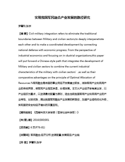 实现我国军民融合产业发展的路径研究