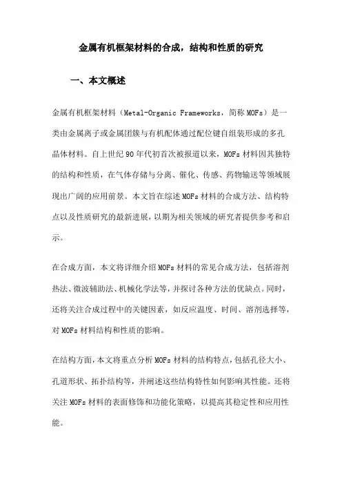 金属有机框架材料的合成,结构和性质的研究