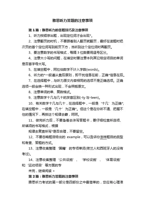 雅思听力答题的注意事项
