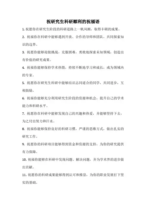 祝研究生科研顺利的祝福语