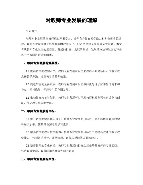 对教师专业发展的理解