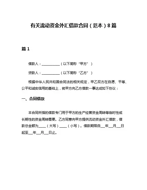有关流动资金外汇借款合同(范本)8篇