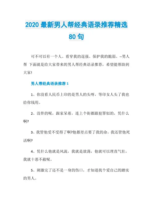 2020最新男人帮经典语录推荐精选80句