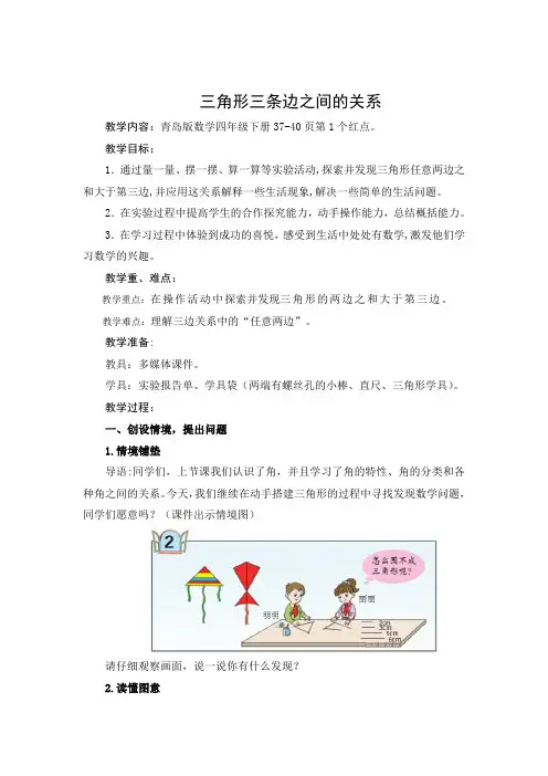 青岛版小学数学四年级下册《三角形三条边的关系》优秀教案