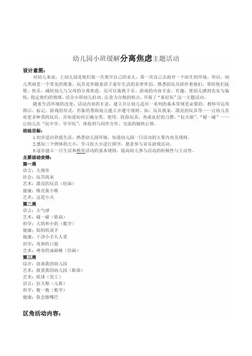 幼儿园小班缓解分离焦虑主题活动教案附反思