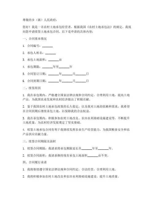 申请续签土地承包合同范本