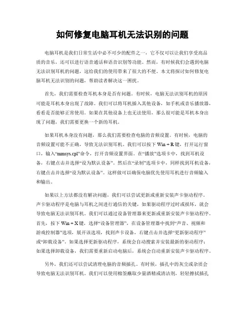 如何修复电脑耳机无法识别的问题