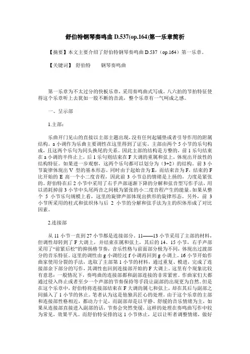 舒伯特钢琴奏鸣曲D.537(op.164)第一乐章简析