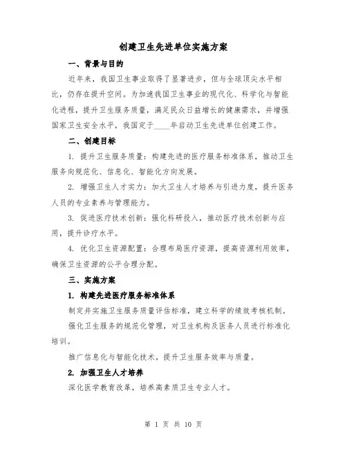 创建卫生先进单位实施方案（3篇）