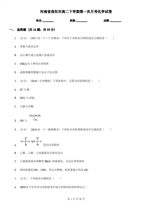 河南省洛阳市高二下学期第一次月考化学试卷