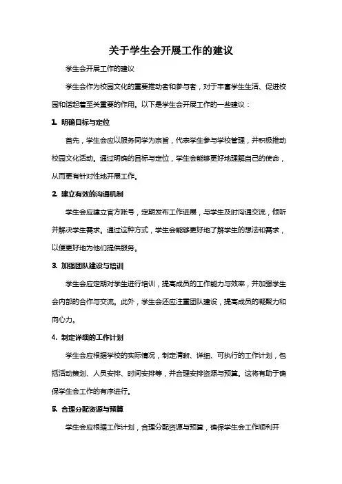关于学生会开展工作的建议
