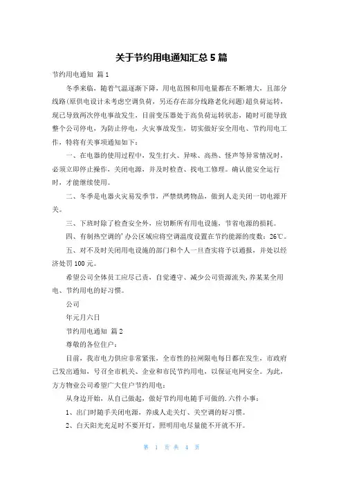 关于节约用电通知汇总5篇