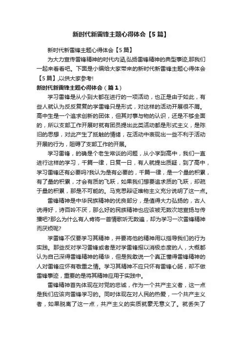 新时代新雷锋主题心得体会【5篇】