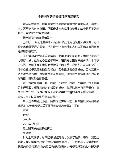 全班同学的道歉信精选五篇范文