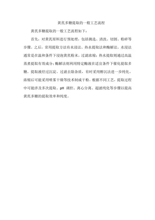 黄芪多糖提取的一般工艺流程