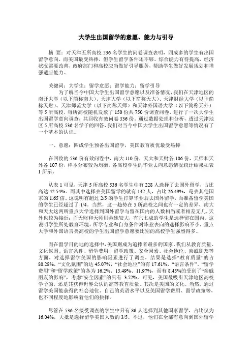 大学生出国留学的意愿、能力与引导