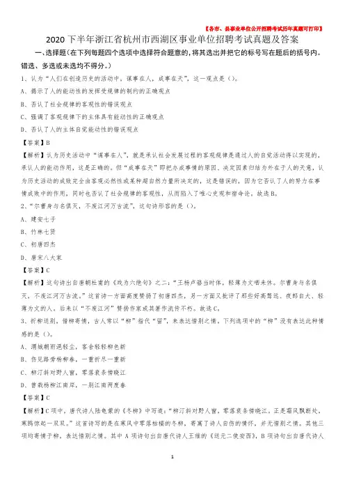 2020下半年浙江省杭州市西湖区事业单位招聘考试真题及答案