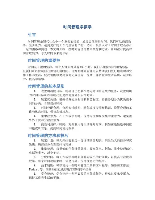 时间管理辛福学