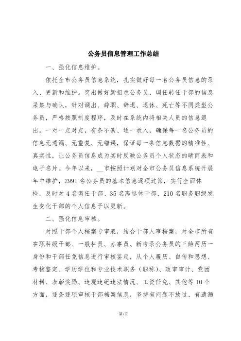 公务员信息管理工作总结