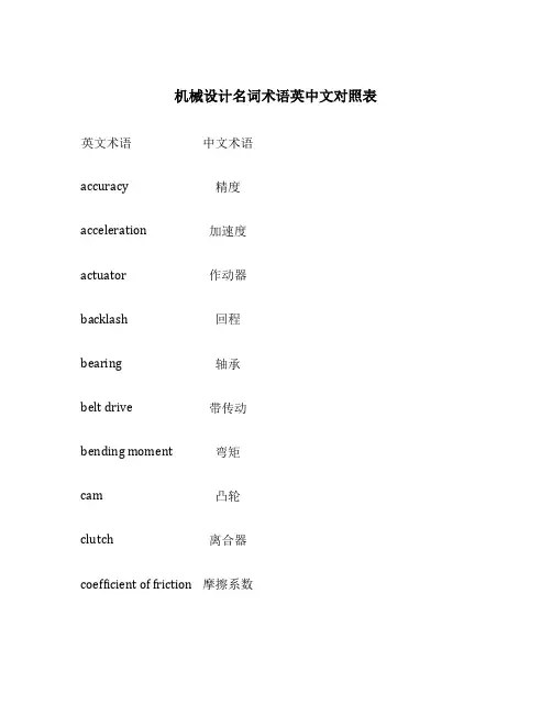 机械设计名词术语英中文对照表