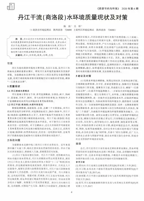 丹江干流(商洛段)水环境质量现状及对策