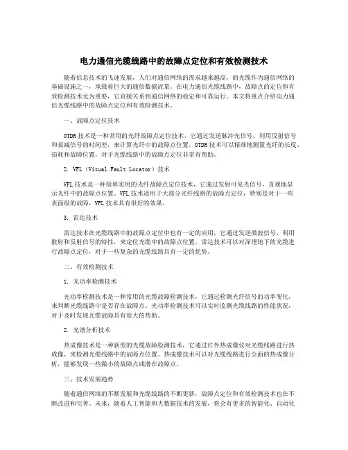 电力通信光缆线路中的故障点定位和有效检测技术