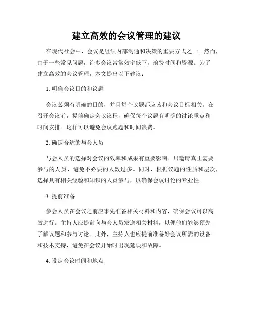 建立高效的会议管理的建议