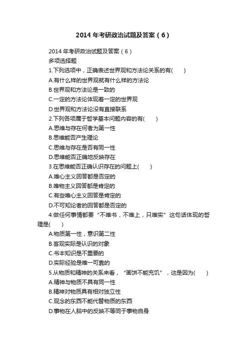 2014年考研政治试题及答案（6）