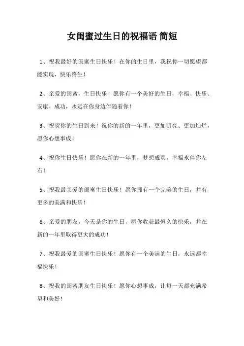 女闺蜜过生日的祝福语 简短