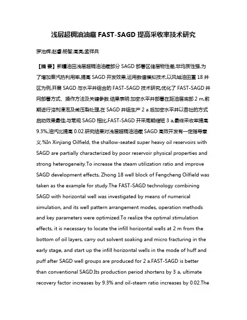 浅层超稠油油藏FAST-SAGD提高采收率技术研究