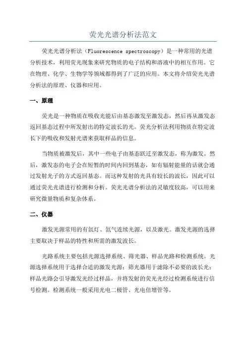 荧光光谱分析法范文