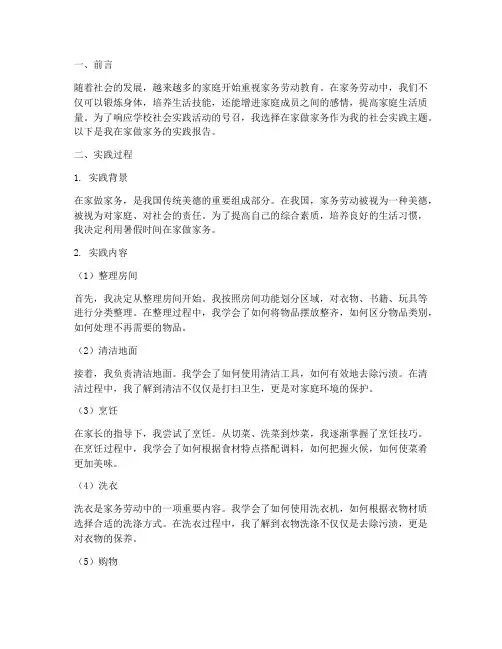 社会实践报告在家做家务
