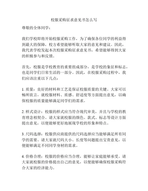 校服采购征求意见书怎么写