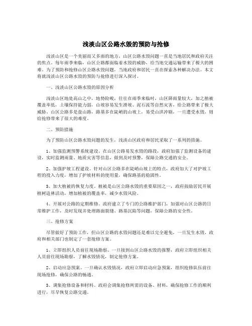 浅淡山区公路水毁的预防与抢修