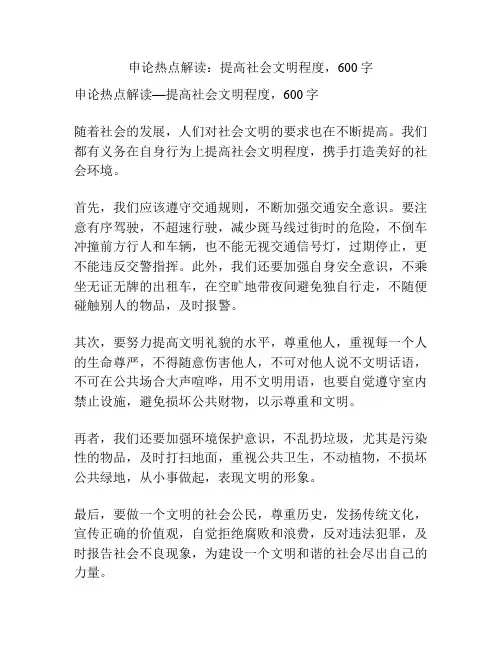 申论热点解读：提高社会文明程度