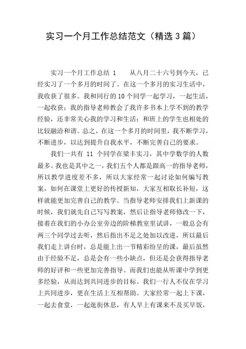 实习一个月工作总结范文(精选3篇)