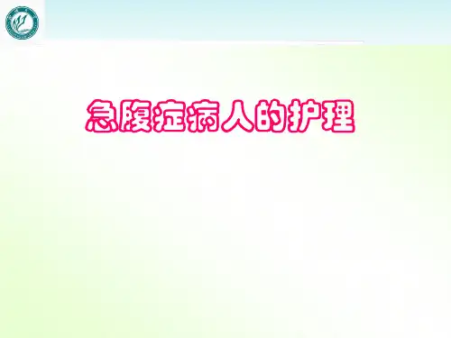 急腹症病人的护理  ppt课件