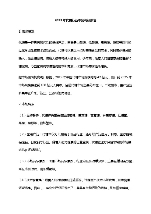 2023年代糖行业市场调研报告