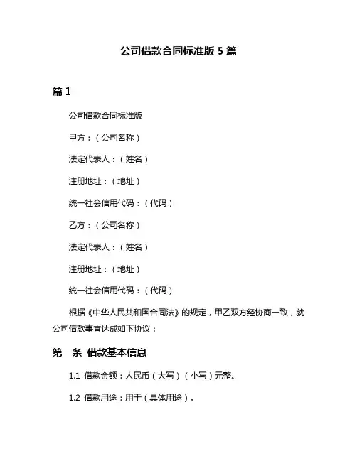 公司借款合同标准版5篇