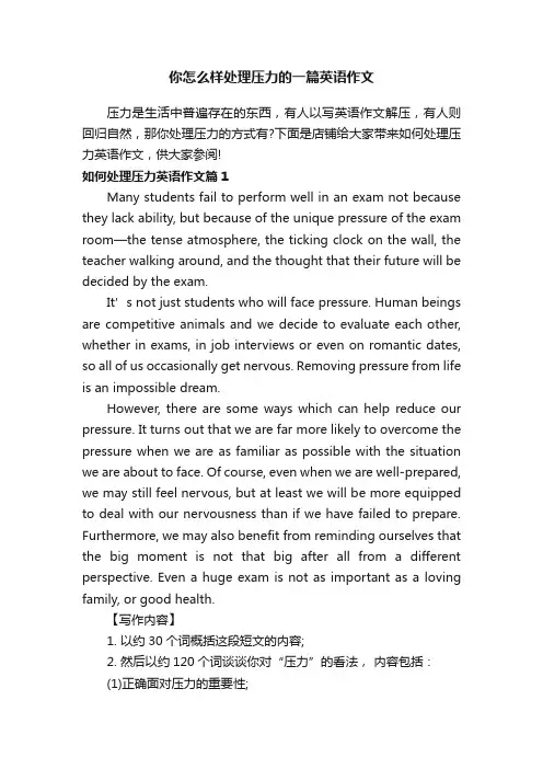 你怎么样处理压力的一篇英语作文