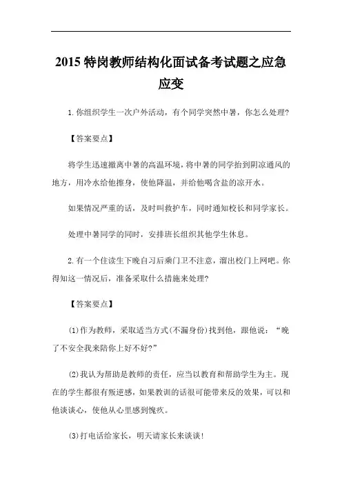 教师结构化面试备考试题之应急应变