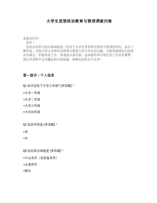 大学生思想政治教育与管理调查问卷