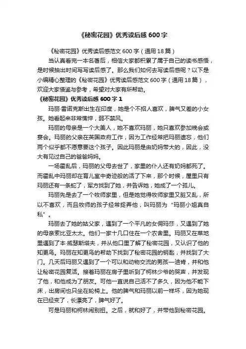《秘密花园》优秀读后感范文600字（通用18篇）