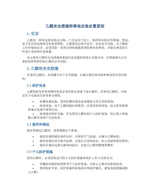 乙醛安全措施和事故应急处置原则