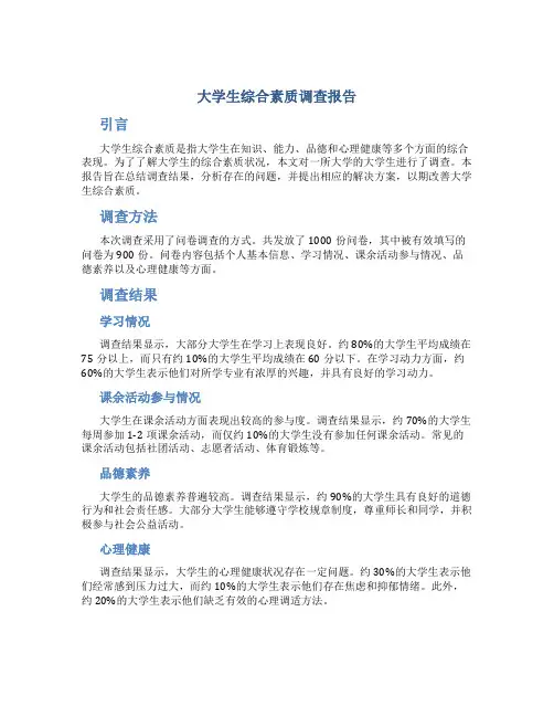 大学生综合素质调查报告