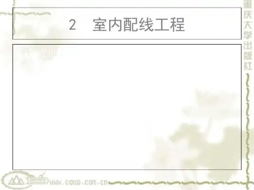 第二章室内配线工程共43页PPT资料